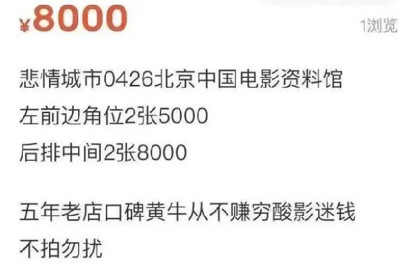 北影节一影片票价炒到8000元 北影节怎么抢票